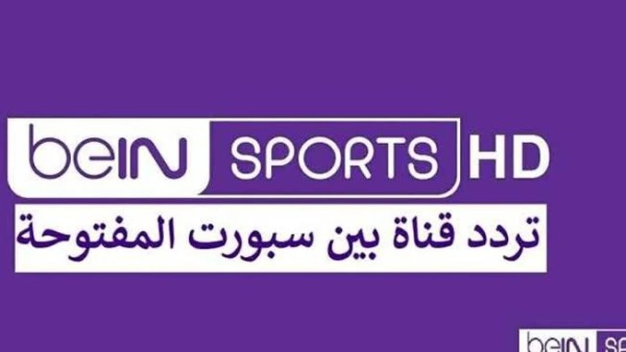 بث مباشر لمواجهة الأرجنتين وإنجلترا عبر قنوات بي إن سبورتس المفتوحة مجاناً